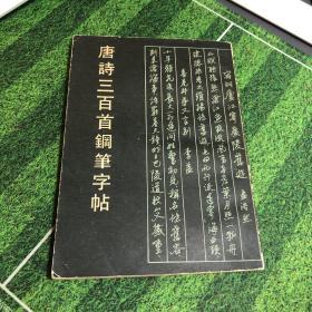 唐诗三百首钢笔字帖