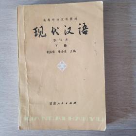 现代汉语修订本（下册）
