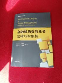 金融机构资管业务法律纠纷解析