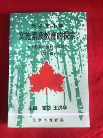天津市小學(xué)實施素質(zhì)教育的探索——義務(wù)教育示范校辦學(xué)特色（第一輯） 【大32開本見圖】A5