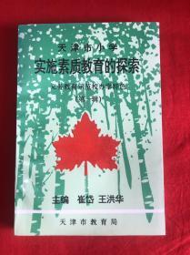 天津市小学实施素质教育的探索——义务教育示范校办学特色（第一辑） 【大32开本见图】A5