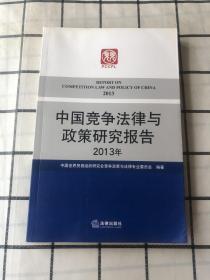 中国竞争法律与政策研究报告（2013年）