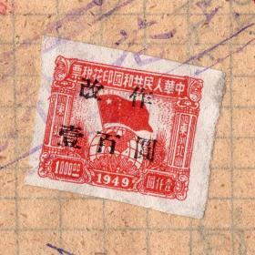 食品专题单据----50年代发票单据----1951年黑龙江省洮南县"洪盛和" 面片/挂面发票，(税票1张)95