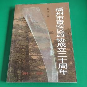 福州市晋安区政协成立二十周年纪念册1984-2004