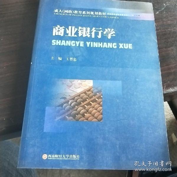 成人（网络）教育系列规划教材：商业银行学