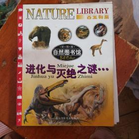 自然图书馆，进化与灭绝之谜(彩图版古生物篇共5册)