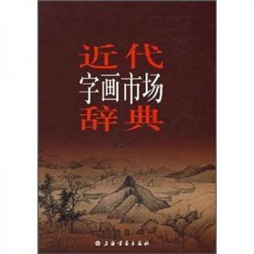 近代字画市场辞典  上海书画出版社