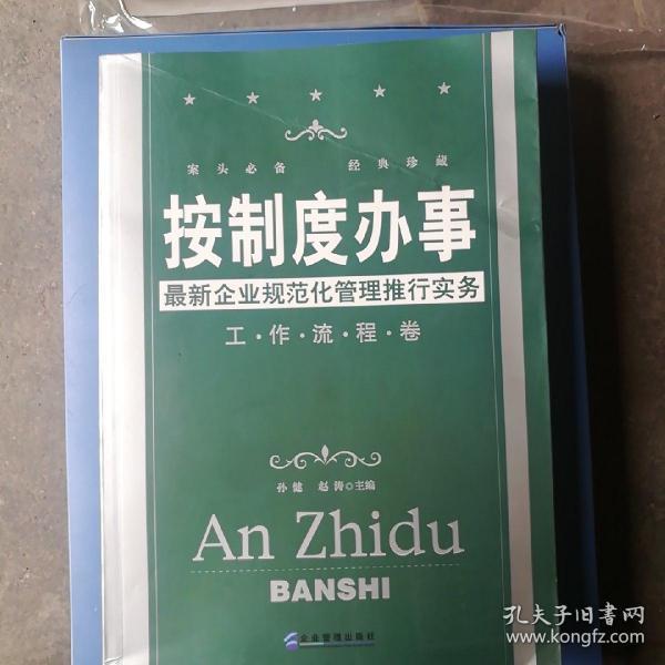 按制度办事（工作流程卷）：最新企业规范化管理推行实务