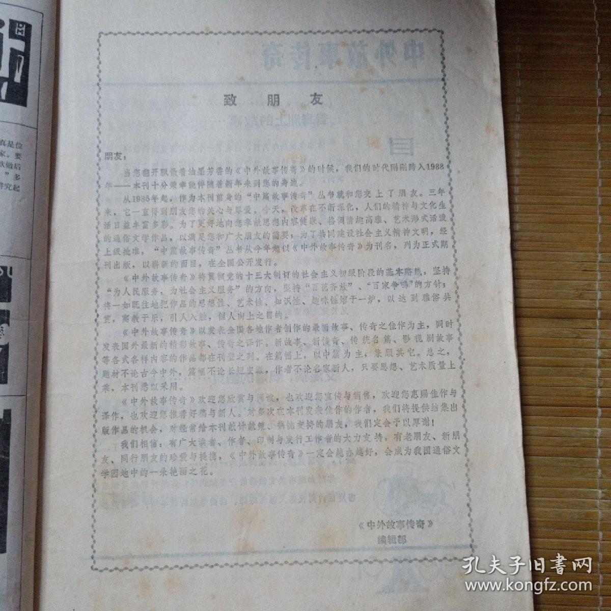 中外故事传奇（创刊号）