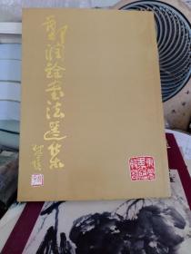 郑润铨书法选集【郑润铨签名本】