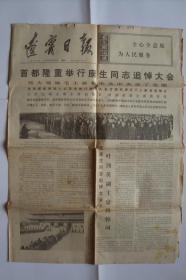 辽宁日报  1-4版   1975年12月22日  载有隆重举行康生同志追悼大会