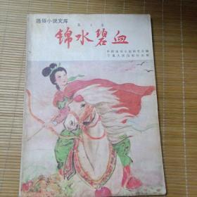 中国通俗小说文库（创刊号）