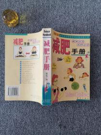 健康必备·减肥必读——减肥手册