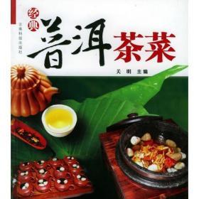 普洱茶菜  云南科学技术出版社