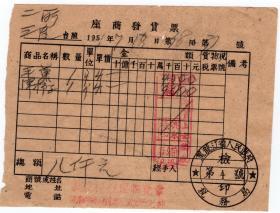 食品专题单据----50年代发票单据----1951年黑龙江省洮南县"长发和" 苹果/洋柿子发票 37
