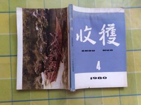 收获 【1980年 第 4 期】