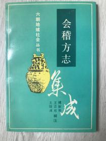 六朝地域社会丛书《会稽方志集成》