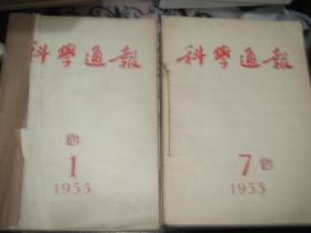 科学通报 1955年全年2本合订