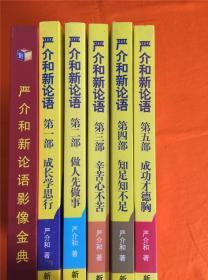 严介和新论语1——5部全，附带光盘DvD4张，第一、二、三、四、五部全