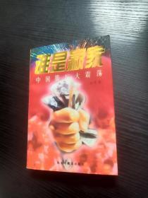 谁是赢家:中国股坛大震荡