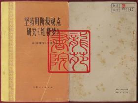 书32开《坚持用阶级观点研究红楼梦》安徽人民出版社1973年12月1版1印