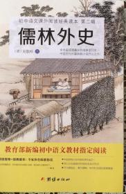 《儒林外史》教育部新编初中语文教材指定阅读（内页全新18号库房）