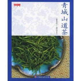 青城山道茶    中国轻工业出版社 品茶馆系列