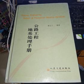 公路工程地基处理手册