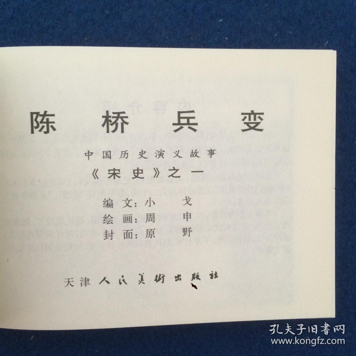 连环画 宋史之一 陈桥兵变