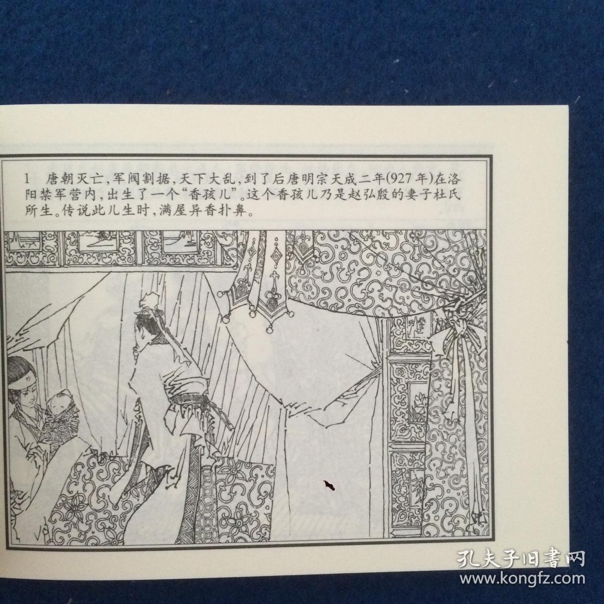 连环画 宋史之一 陈桥兵变