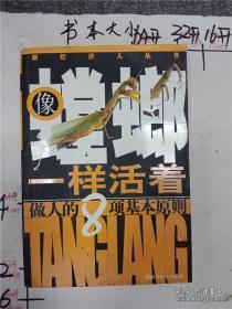 正版     像螳螂一样活着：做人的8项基本原则；一版一印