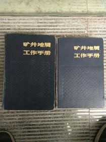 矿井地震工作手册（上下册）