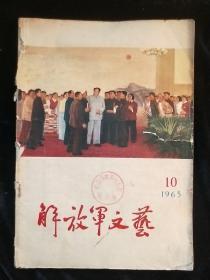 解放军文艺1965-10