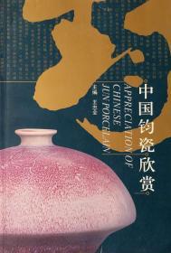 中国钧瓷欣赏.王忠全编著.2005年1月一版一印. 冯先铭、启功亲笔题辞.存世稀少. 名家钤印藏书