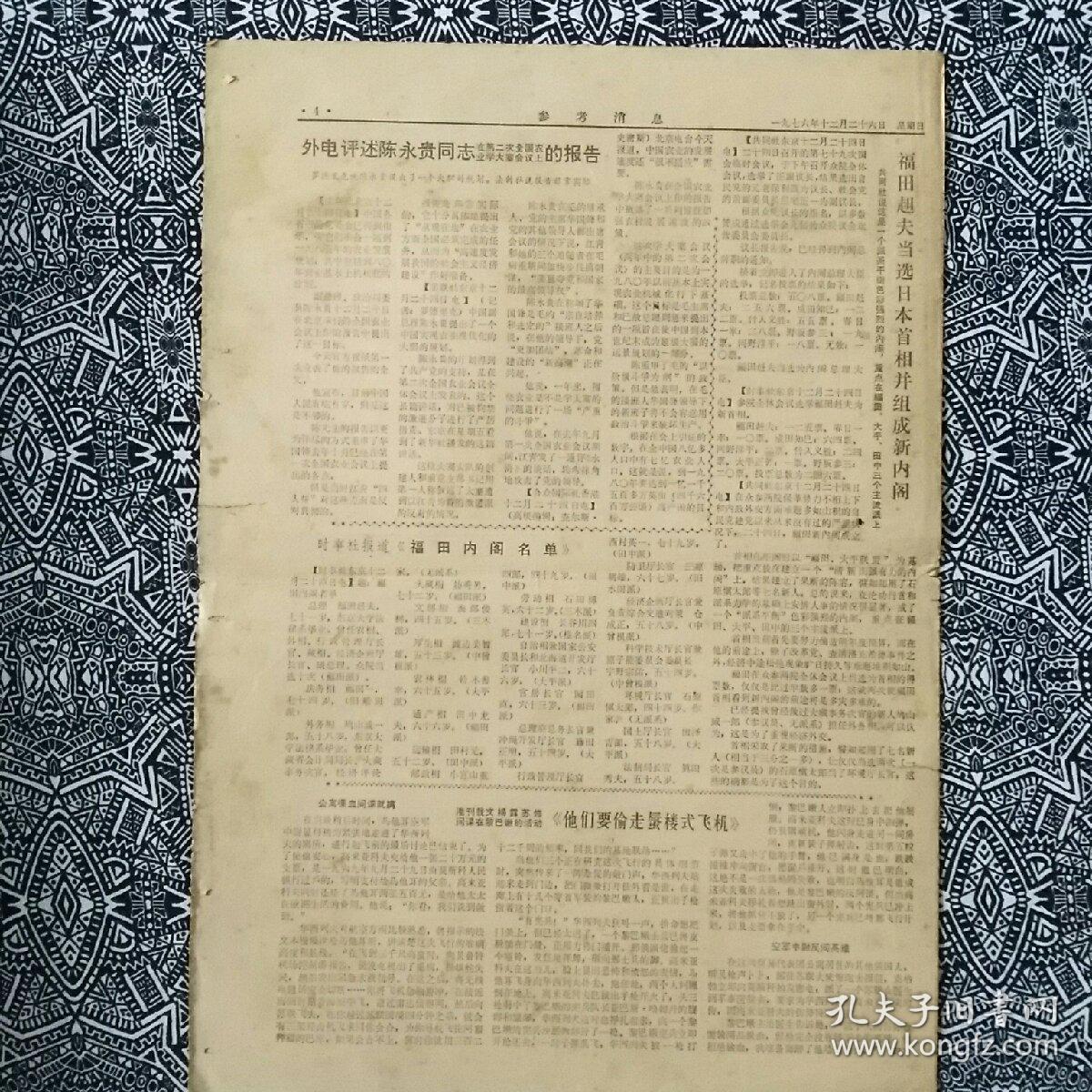 点击查看原图 《参考消息》(1976年12月26日•生日报)