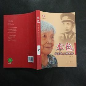 本色将军夫人龚全珍