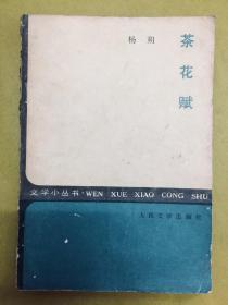 1985年1版1印【茶花赋】杨朔著、人民文学出版社