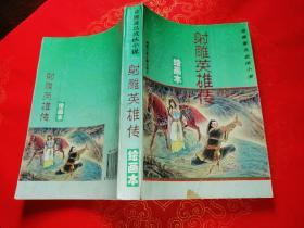 绘画本金庸著名武侠小说第一辑：天龙八部 倚天屠龙记 神雕侠侣 射雕英雄传（4册全）一版一印