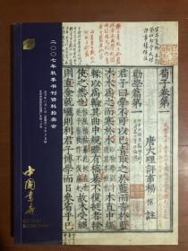 中国书店 2007年秋季书刊资料拍卖会