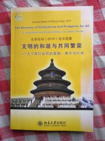 文明的和谐与共同繁荣 : 为了我们共同的家园 : 责
任与行动 : 北京论坛（2010）论文选集 : 英文