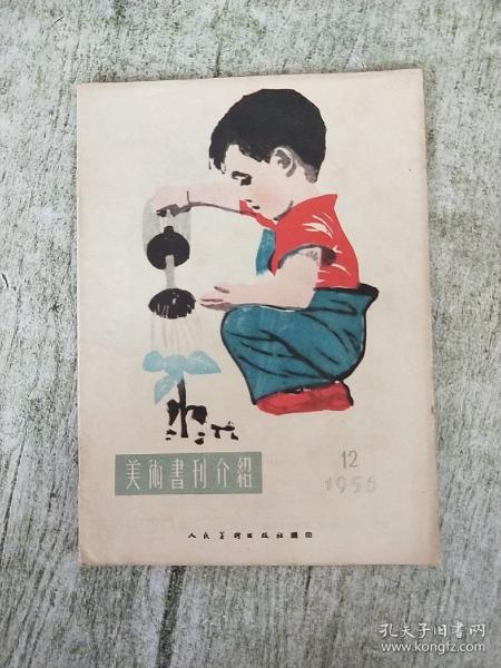 美术书刊介绍1956年12