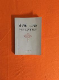 弟子规 三字经 中国传统文化蒙学经典B-14