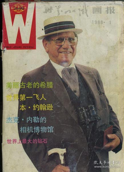 世界知识画报 1988 1-12 合订本