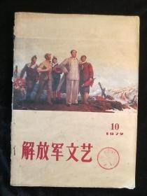 解放军文艺1972-10