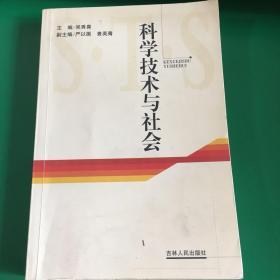 科学技术与社会