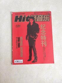 HIT轻音乐2009年8月号·上总第349期纪念特刊：迈克儿.杰克逊1958-2009神之禀赋凡之生