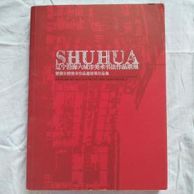 辽宁沿海六城市美术书法作品联展  暨俄日韩美术作品邀请展作品集