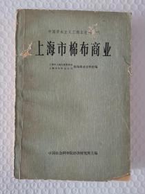 中国资本主义工商业史料丛刊：上海市棉布商业