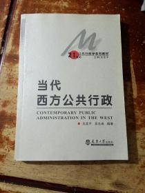 公共行政核心课程系列教材：当代西方公共行政           【存放120层】