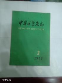 中华医学杂志1975年2